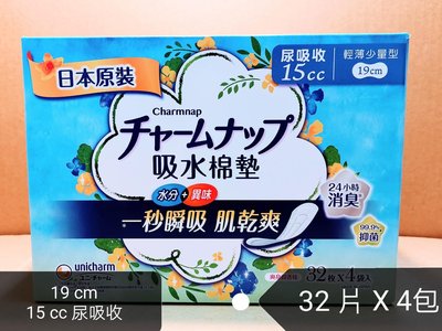 日本原裝 來復易Charmnap吸水淨爽 女性漏尿輕薄護墊 (15cc輕量型19公分)128片入 5倍吸收力 含消臭高分子