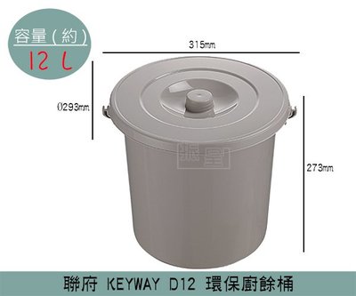 『振呈』 聯府KEYWAY D12 環保廚餘桶 食物回收 可瀝水 垃圾桶 12L /台灣製