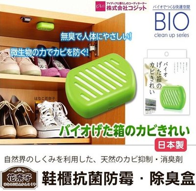 【依依的家】 日本製 / Bio 鞋櫃 長效抗菌 消臭 防霉盒 除臭盒