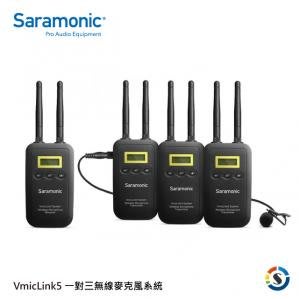 【楓笛】 Saramonic  VmicLink5 一對三 • 無線麥克風套裝 (RX+TX+TX+TX) 公司貨