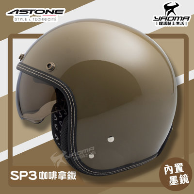 贈抗UV鏡片 ASTONE 安全帽 SP3 素色 咖啡拿鐵 亮面 內鏡 復古帽 半罩 3/4罩 通勤帽 耀瑪騎士機車部品