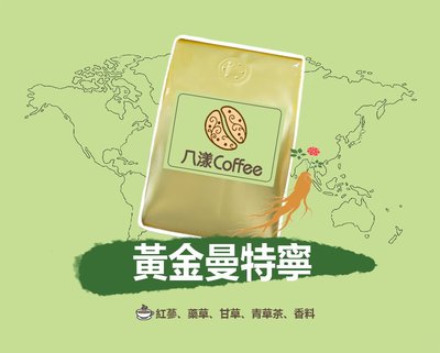 【八漾Coffee】滿888元超取免運。黃金曼特寧○新鮮烘焙咖啡豆。(半磅)