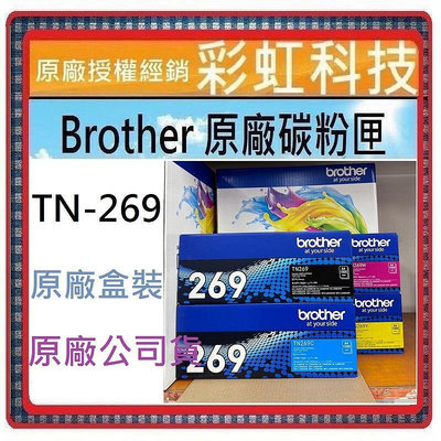 含稅 brother TN-269 原廠盒裝碳粉匣 TN269 HL-L3280CDW MFC-L3760CDW