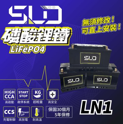 永和電池 SLD 磷酸鋰鐵電池 LN1 汽車電瓶 汽車電池 怠速熄火 免運 RAV4 五代油電 Altis 12代