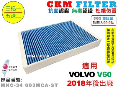 【CKM】富豪 VOLVO V60 18年後 除菌 抗菌 無毒認證 PM2.5 活性碳冷氣濾網 靜電濾網 空氣濾網 粉塵
