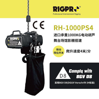 RIGPRO進口承重1000KG限位開關電動葫蘆BGV標準D8舞臺場館影棚