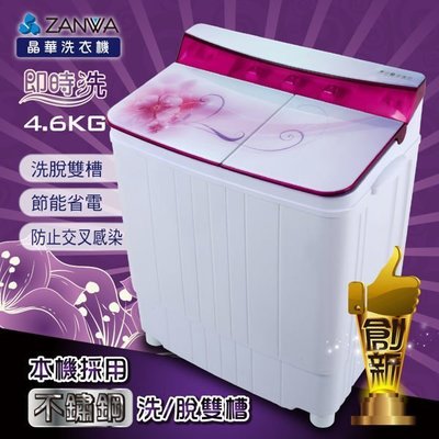 【免運費】ZANWA晶華 不銹鋼洗脫雙槽洗衣機/脫水機/小洗衣機(ZW-420T)