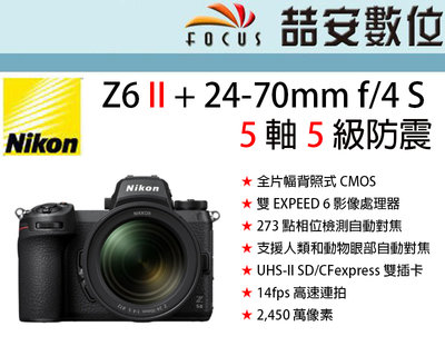 《喆安數位》 Nikon Z6 II+ 24-70mm f/4 S 5 軸 5 級防震 眼部自動對焦 平輸店保一年#1