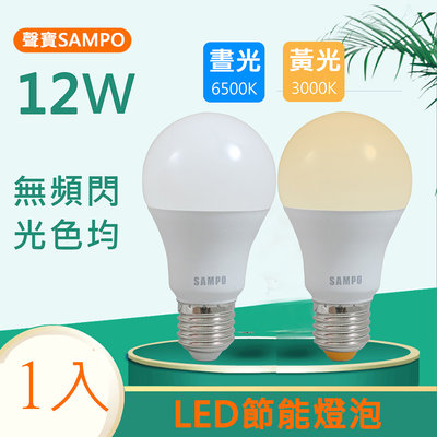 SAMPO聲寶 12W白光/黃光LED節能燈泡 (1入)