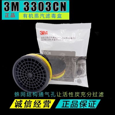 特賣-3M 3303CN活性炭濾毒盒防酸性氣體防有機異味 配3200等面具使用