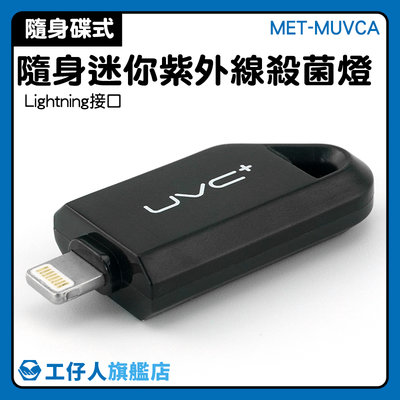 MET-MUVCA LED紫外線消毒燈 微型消毒燈 手機供電 鍵盤鼠標 即時殺菌器 USB消毒燈