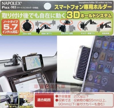 車資樂㊣汽車用品【Fizz-983】日本 NAPOLEX 吸盤式 軟質夾具多變化角度360度大螢幕手機專用架
