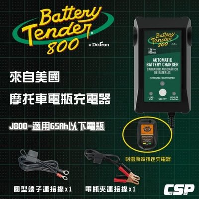 【鋐瑞電池】Battery Tender J800 機車電瓶充電器12V800mA鉛酸.鋰鐵電池充電.哈雷原廠指定充電器