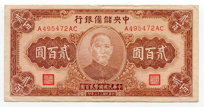 中央儲備銀行200元 紙幣 貳佰圓 民國三十三年