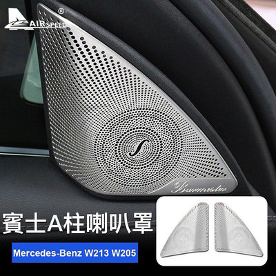 賓士 車門A柱喇叭罩 Mercedes-Benz W205 C級 音響裝飾罩 車用喇叭 內裝 改裝C300-車公館
