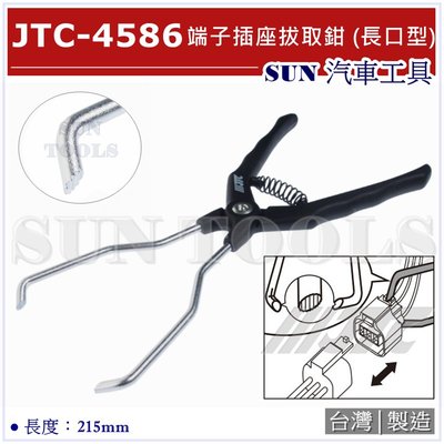 SUN汽車工具 JTC-4586 端子插座拔取鉗 (長口型) / 端子 插座 拔取 拆卸 鉗