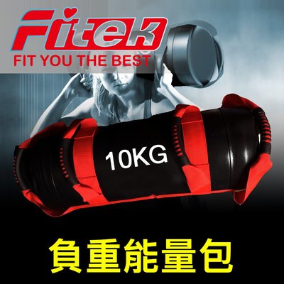 【Fitek健身網】10KG能量包／10公斤負重訓練包／多功能負重包／健身能量包／力量訓練袋／舉重深蹲訓練沙袋體能包