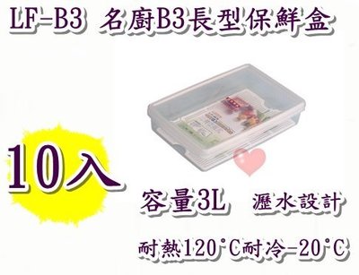 《用心生活館》台灣製造 10入 3L名廚B3長型保鮮盒 尺寸31.3*20.5*6.9cm 保鮮盒收納 LF-B3