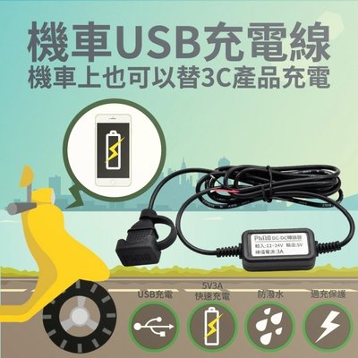 【桃園 國瑞】飛樂PU500機車防水USB充電座 iphone hic  行動電源 充電 機車快速充電 免運費