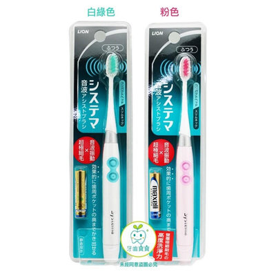 【牙齒寶寶】日本獅王LION SYSTEMA 音波振動超細毛電動牙刷（粉/白）另售刷頭