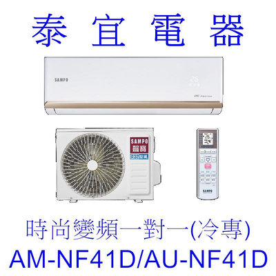 【泰宜電器】SAMPO 聲寶 AM-NF41D/AU-NF41D 變頻分離式空調【另有RAC-40SP】
