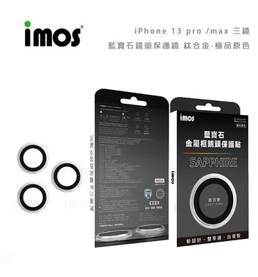 光華商場。包你個頭【imos】免運 iPhone13 pro/ max 三鏡 藍寶石 鏡頭保護鏡 鈦合金 極品原色