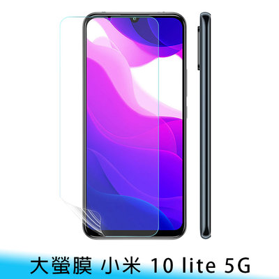 【台南/面交/免運】大螢膜 小米 10 lite 5G 滿版/全膠 超跑包膜/犀牛皮 亮面/霧面 保護貼 免費代貼