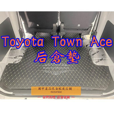（）適用Toyota Town Ace Van 廂車 專用汽車皮革後廂墊 腳踏墊 後行李箱 豐田townace輪拱墊-都有