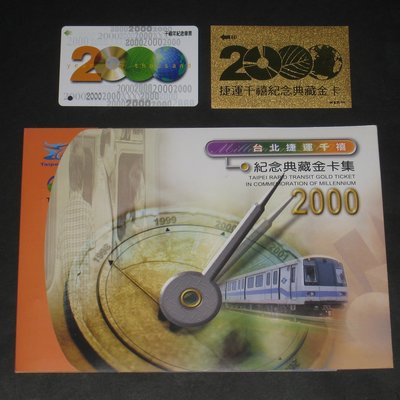(寶貝郵票)台北捷運卡-2000年台北捷運千禧年+金卡紀念車票2全(悠遊卡)含冊1本...(原售價NT600)