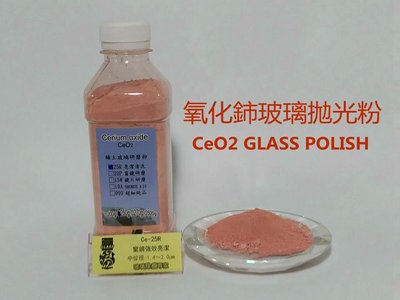 §稀土拋光粉§ 氧化鈰CeO2 玻璃拋光粉 玻璃粉 除痕去油膜亮潔 250克裝 Ce-25R 紅粉