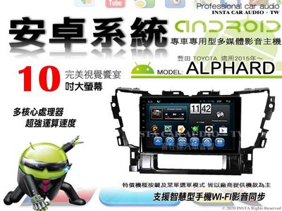 音仕達汽車音響 豐田 ALPHARD 2015年~ 10吋安卓機 八核心 4+64 WIFI 鏡像顯示 ADF