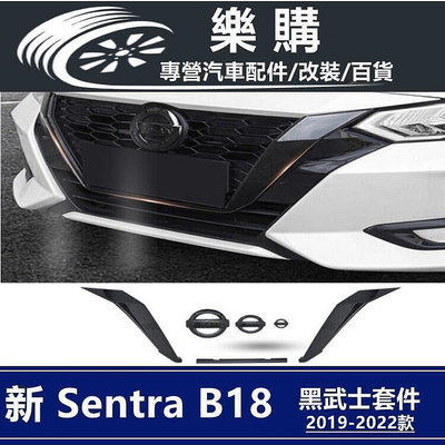 Sentra b18 日產 8代 專用 改裝 黑武士改裝 中網水箱飾框 卡夢 U型中網飾框 改裝 配件