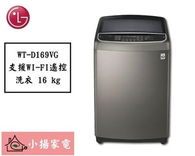 【小揚家電】LG 直立式洗衣機 WT-D169VG (直驅變頻) 另售 WT-SD179HVG WT-SD219HBG