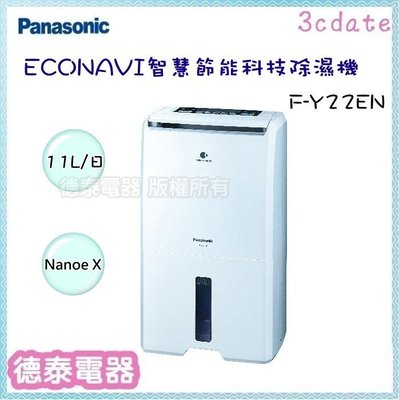 可議價~Panasonic【F-Y22EN】國際牌11L智慧節能除濕機【德泰電器】