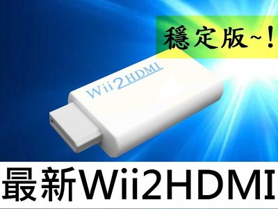 2016穩定版Wii to HDMI Wii2HDMI Wii轉HDMI 液晶電視 電腦螢幕 HDMI線 轉接器 轉接線