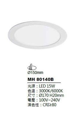 划得來LED燈飾~MARCH LED 15W 3000K黃光 15公分 超薄LED崁燈 全電壓 側發光 MH80140B