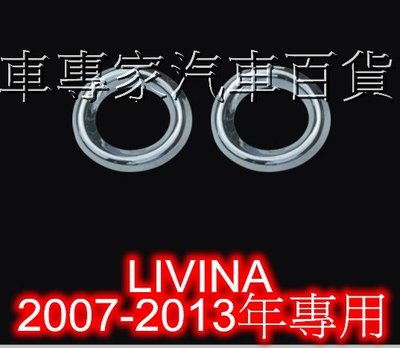 NISSAN LIVINA L10 專用電鍍霧燈框、霧燈罩、鍍鉻飾條、鍍鉻前霧燈框、2007-2013年專用