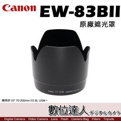 【數位達人】Canon 原廠遮光罩 EW-83BII / 太陽罩 EF 28-70mm F2.8L EW83BII