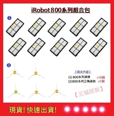 500元 iRobot800系列組合包【五福居旅】iRobot通用 800系列邊刷 800系列濾網 800系列滾輪 副廠