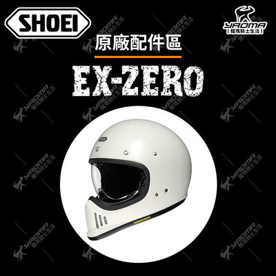 SHOEI EX-ZERO 原廠配件 頭頂內襯 兩頰內襯 頤帶套 海綿 鏡片 帽簷 帽沿 耀瑪騎士