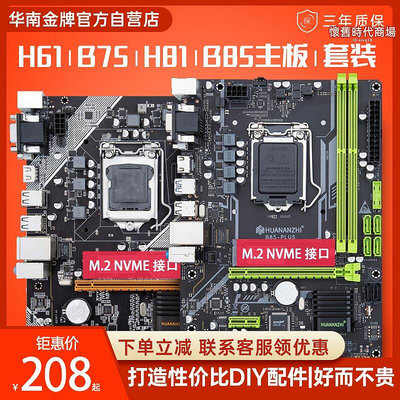華南金牌h61/b75/h81/b85/h610/b660電腦itx主板cpu套裝i5 12400f