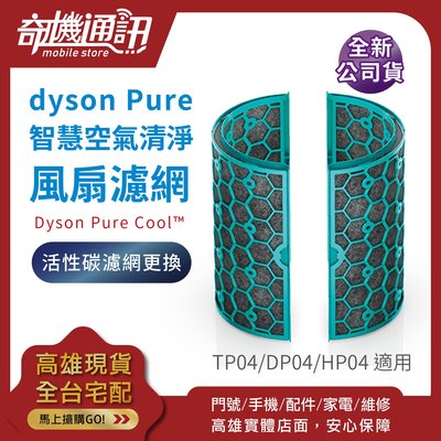 奇機通訊【Dyson Pure活性碳濾網】全新公司貨 智慧空氣清淨風扇適用TP04 DP04 HP04 高雄可自取