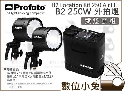 數位小兔【Profoto B2 250W Location Kit AirTTL 外拍燈 雙燈套組】電筒 閃燈 棚燈 公