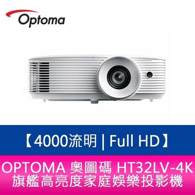 OPTOMA 奧圖碼 HT32LV-4K 4000流明 Full HD 旗艦高亮度家庭娛樂投影機 原廠三年保固