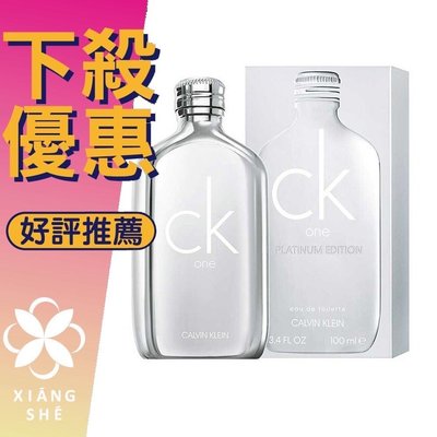【香舍】Calvin Klein CK ONE 2018 白金未來限量版 中性淡香水 100ML/200ML