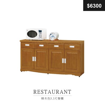 【祐成傢俱】樟木色5.3尺餐櫃