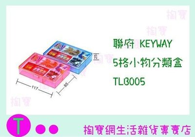聯府 KEYWAY 5格小物分類盒 TLB005 2色 收納籃/整理藍/置物盒 (箱入可議價)