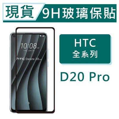 HTC Desire20pro 9H玻璃保護貼 D20pro 保護貼 非滿版玻璃保貼 鋼化玻璃保貼 螢幕貼 HTC保護貼