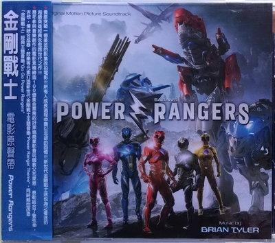 《絕版專賣》金剛戰士 / Power Rangers 電影原聲帶 (歐版.側標完整)