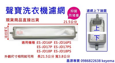 聲寶洗衣機濾網 ES-JD18PS JD-18P JD-16PS JD-16P JD-17P ED17P